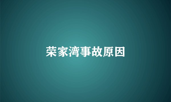 荣家湾事故原因