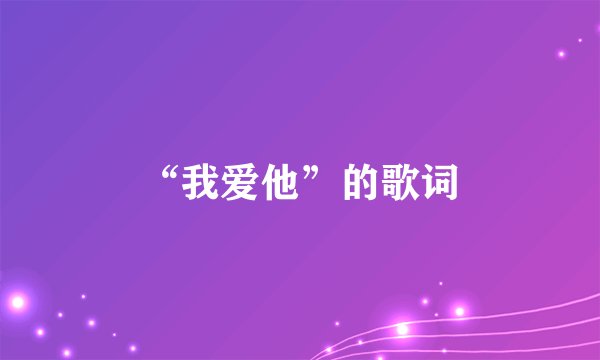 “我爱他”的歌词