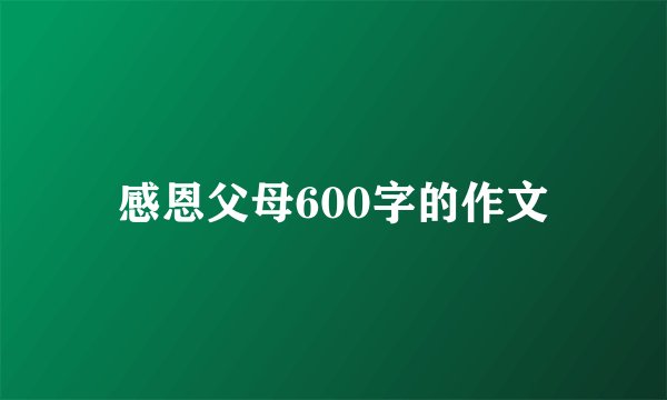 感恩父母600字的作文
