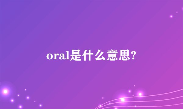 oral是什么意思?