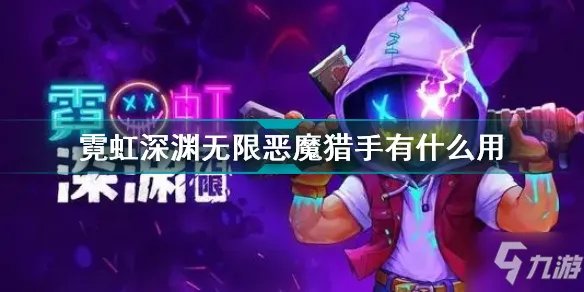 《霓虹深渊无限》恶魔猎手效果一览 恶魔猎手作用是什么