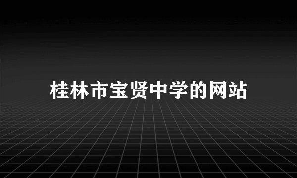 桂林市宝贤中学的网站
