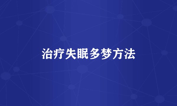 治疗失眠多梦方法