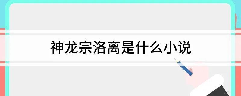 神龙宗洛离是什么小说