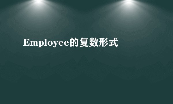Employee的复数形式
