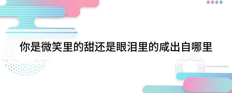 你是微笑里的甜还是眼泪里的咸出自哪里