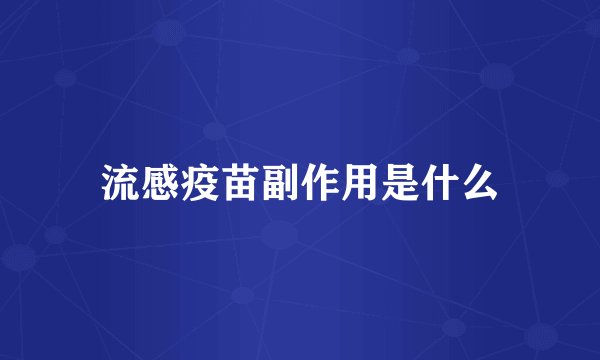流感疫苗副作用是什么