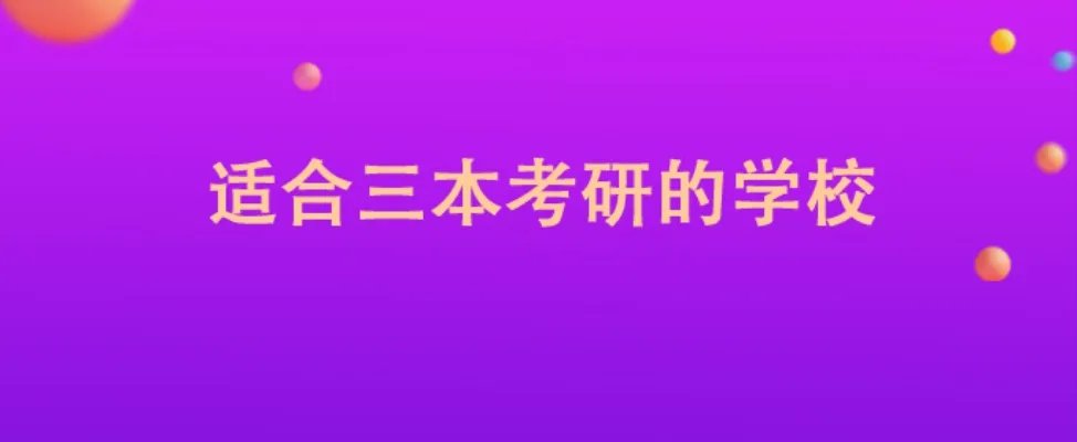 适合三本考研的学校