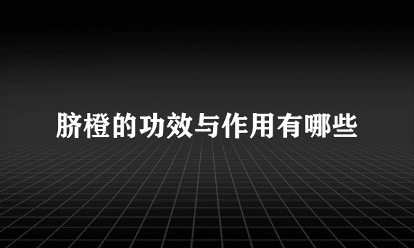 脐橙的功效与作用有哪些