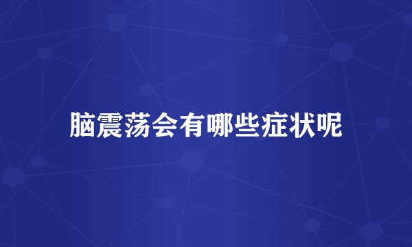 脑震荡会有哪些症状呢