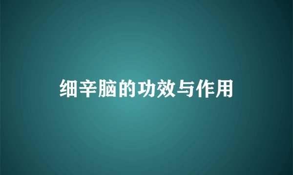 细辛脑的功效与作用