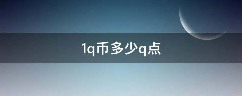 1q币多少q点