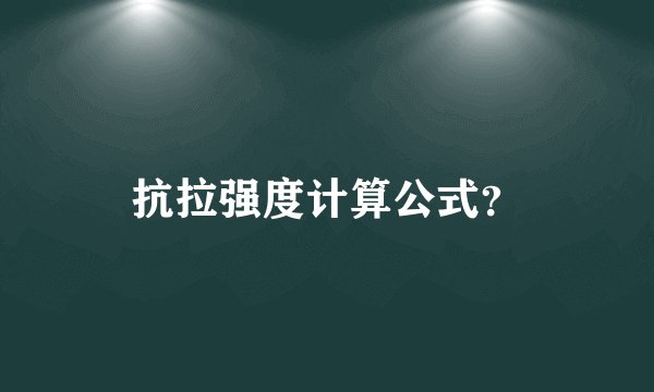 抗拉强度计算公式？