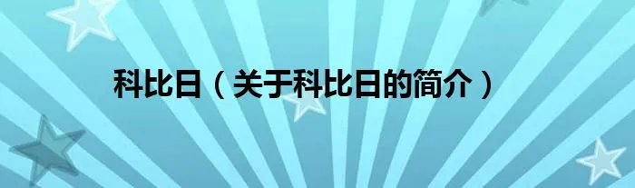 科比日（关于科比日的简介）