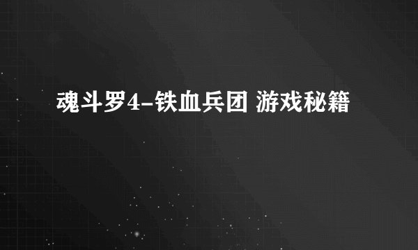 魂斗罗4-铁血兵团 游戏秘籍