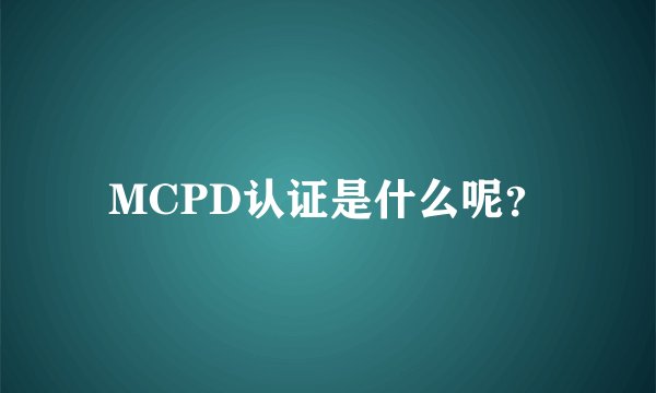 MCPD认证是什么呢？