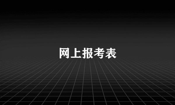 网上报考表