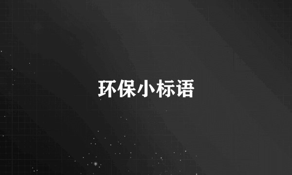 环保小标语