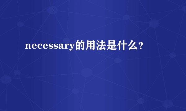 necessary的用法是什么？