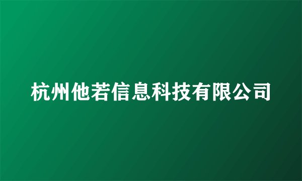 杭州他若信息科技有限公司