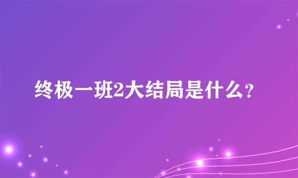 终极一班2大结局是什么？