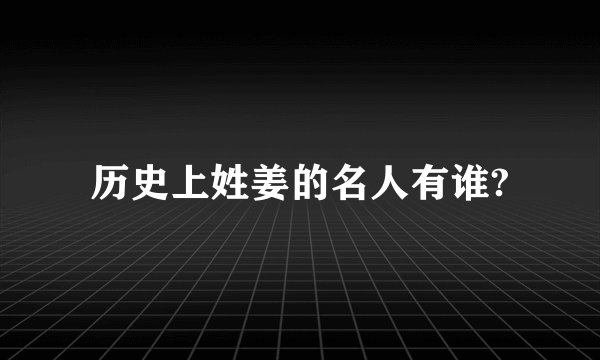 历史上姓姜的名人有谁?