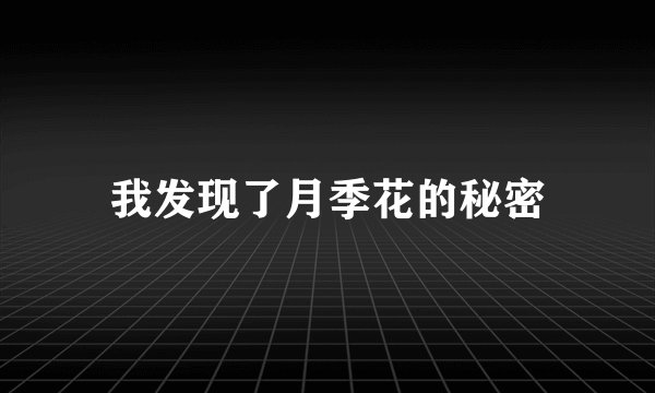 我发现了月季花的秘密