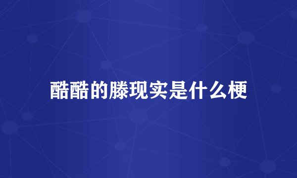 酷酷的滕现实是什么梗