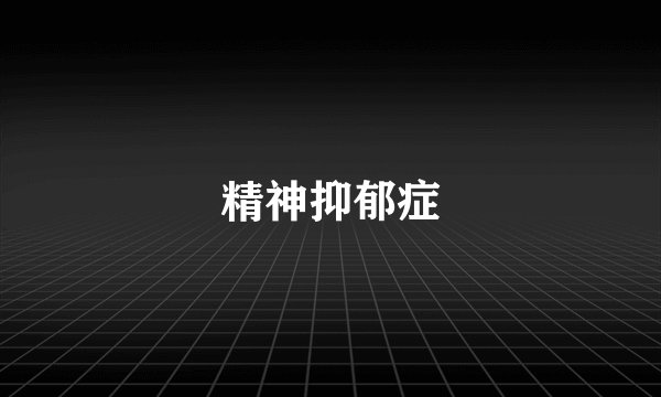 精神抑郁症