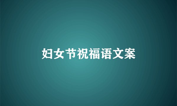 妇女节祝福语文案