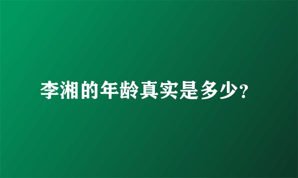 李湘的年龄真实是多少？