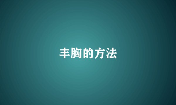 丰胸的方法