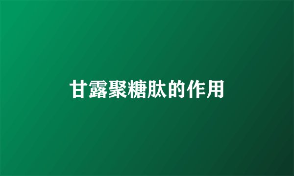 甘露聚糖肽的作用