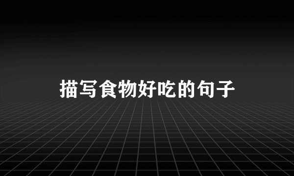 描写食物好吃的句子