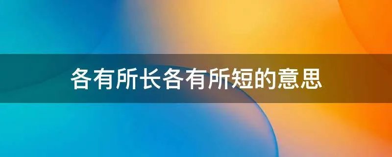 各有所长各有所短的意思