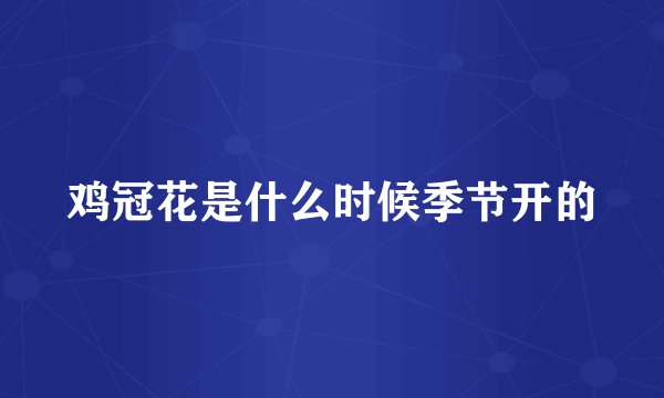 鸡冠花是什么时候季节开的