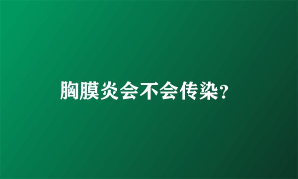 胸膜炎会不会传染?