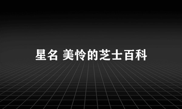 星名 美怜的芝士百科