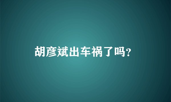 胡彦斌出车祸了吗？