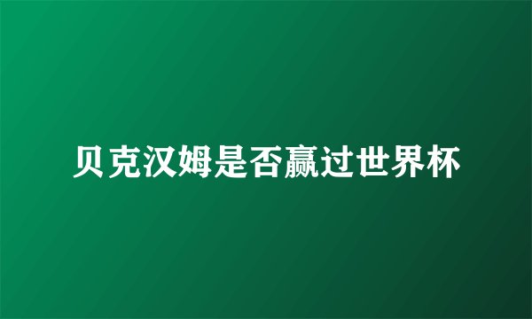 贝克汉姆是否赢过世界杯