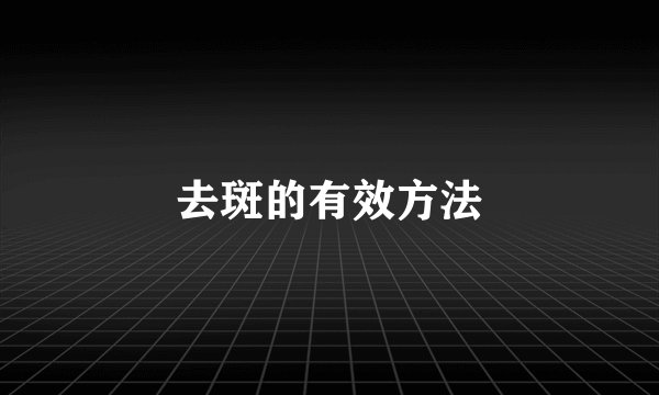 去斑的有效方法