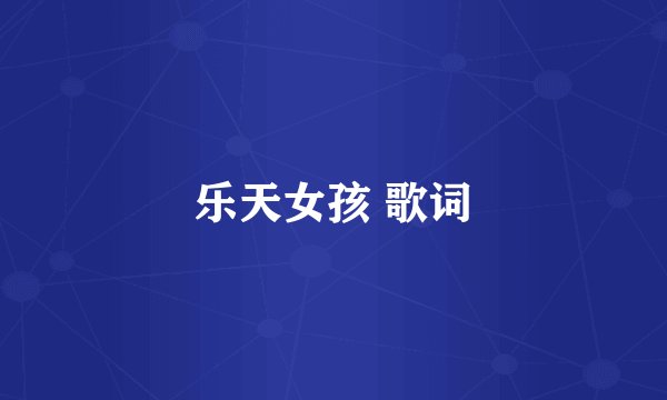 乐天女孩 歌词