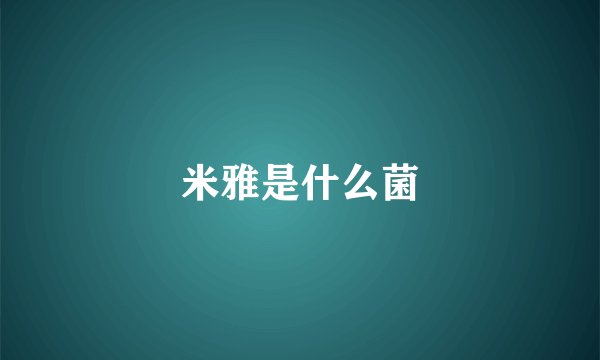 米雅是什么菌