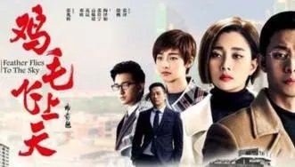 多次得奖的《鸡毛飞上天》为什么评价这么高？