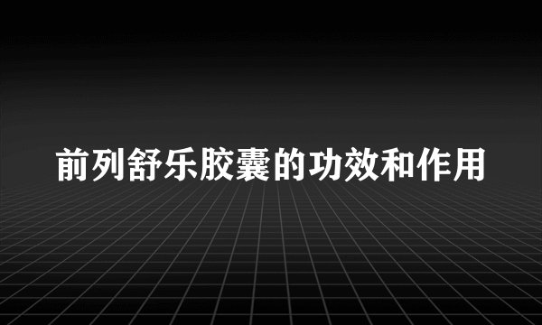 前列舒乐胶囊的功效和作用