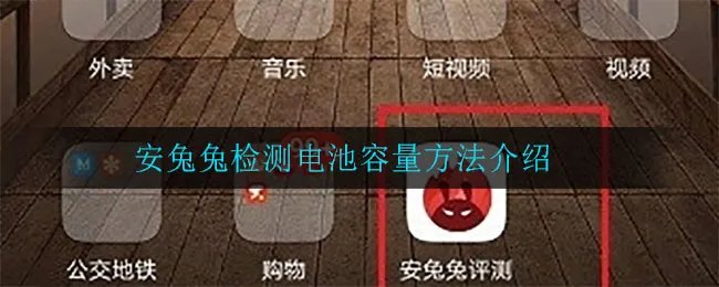 安兔兔检测电池容量方法介绍