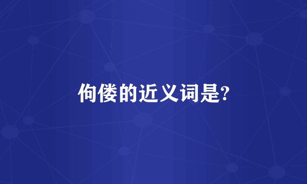 佝偻的近义词是?