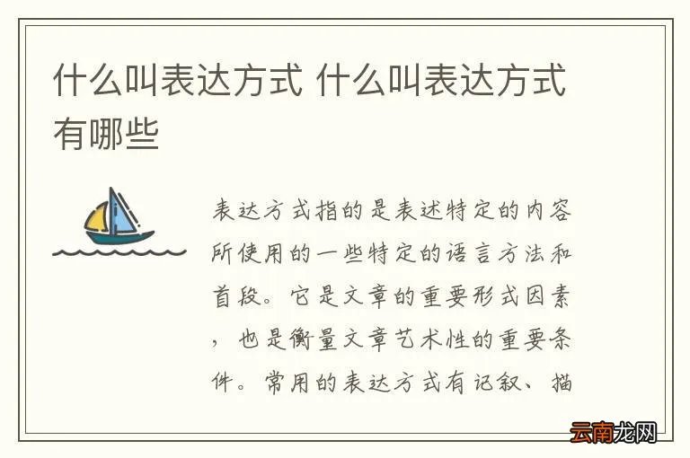什么叫表达方式 什么叫表达方式有哪些