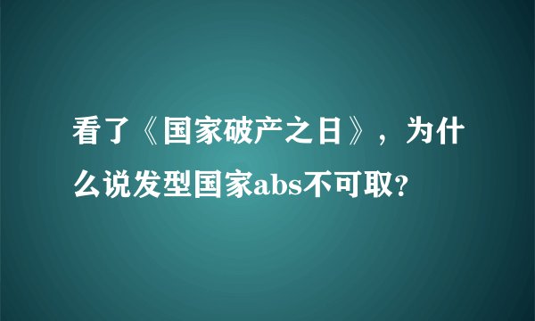 看了《国家破产之日》，为什么说发型国家abs不可取？