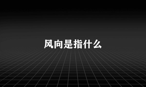 风向是指什么